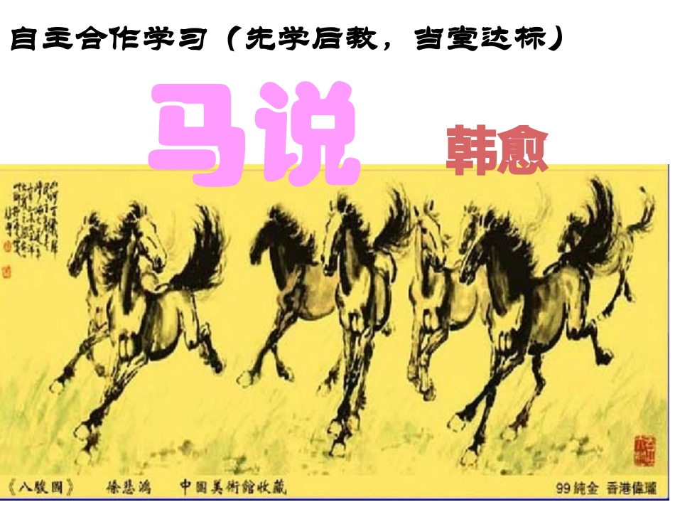 《马说》（自主与合作学习）_第1页