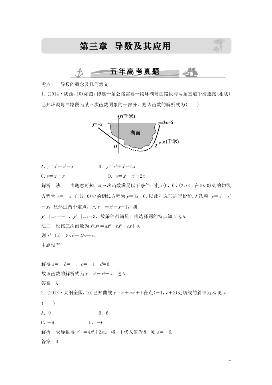 （五年高考）高考数学复习 第三章 第一节 导数的概念及其运算 文（全国通用）-人教版高三全册数学试题_第1页