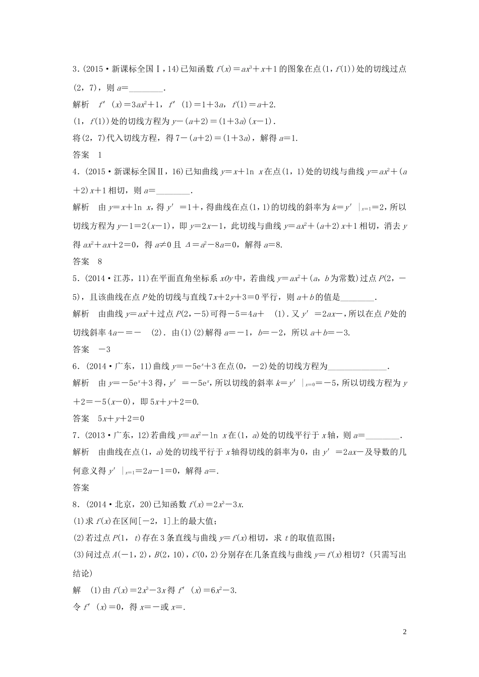 （五年高考）高考数学复习 第三章 第一节 导数的概念及其运算 文（全国通用）-人教版高三全册数学试题_第2页