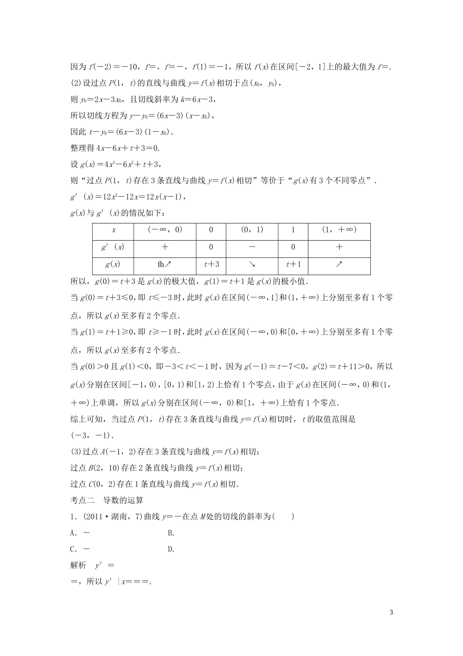 （五年高考）高考数学复习 第三章 第一节 导数的概念及其运算 文（全国通用）-人教版高三全册数学试题_第3页