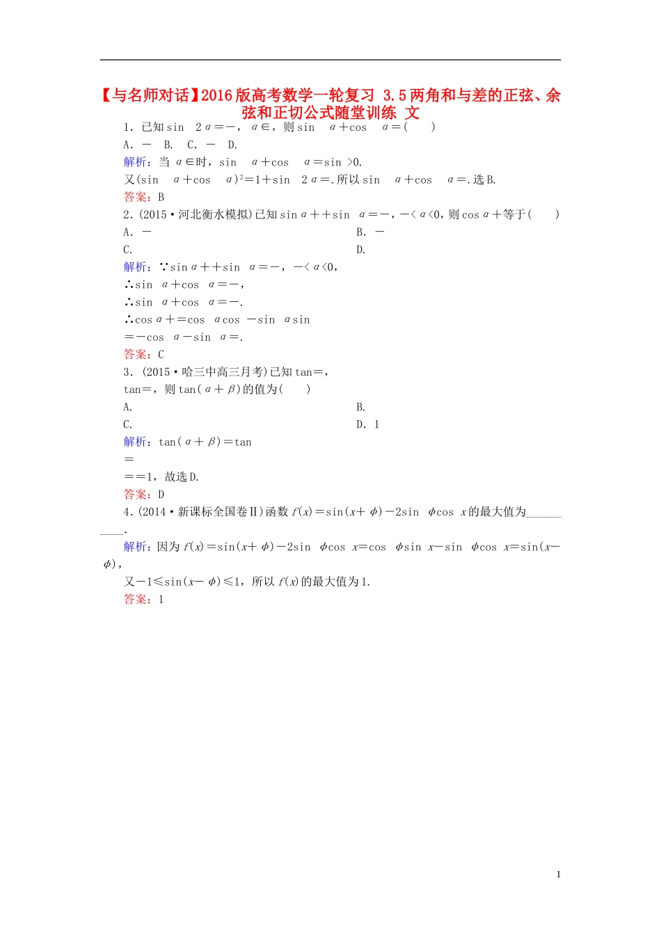 高考数学一轮复习 3.5两角和与差的正弦、余弦和正切公式随堂训练 文-人教版高三全册数学试题_第1页