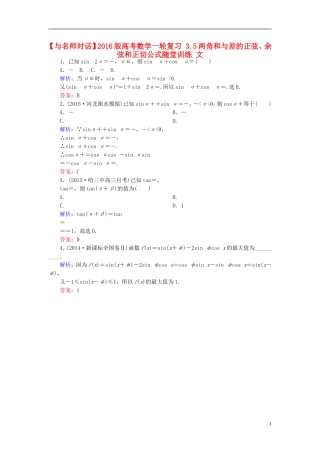 高考数学一轮复习 3.5两角和与差的正弦、余弦和正切公式随堂训练 文-人教版高三全册数学试题