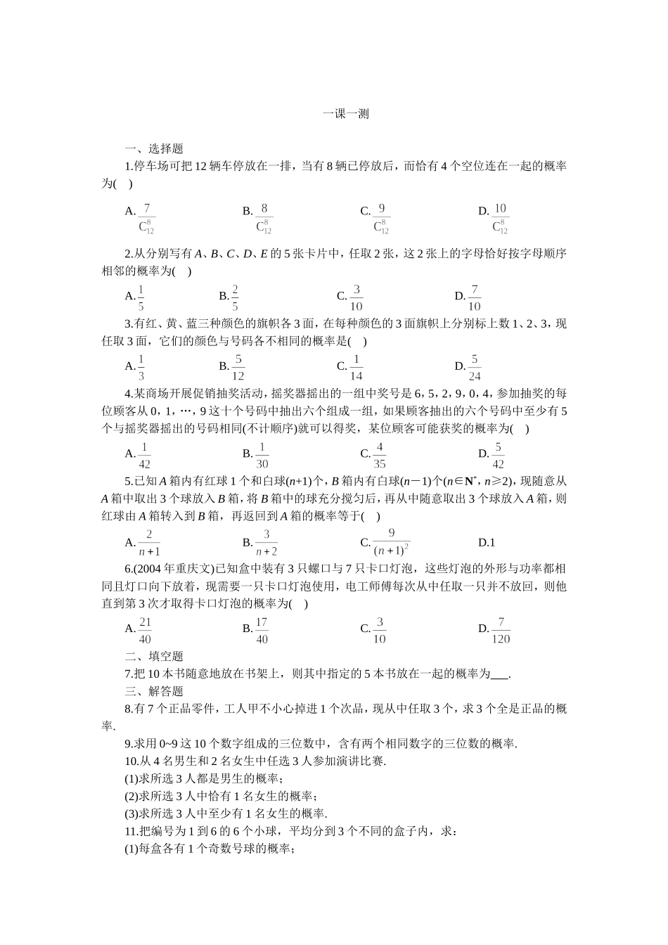 高二下册数学(人教版)一课一测（随机事件的概率）_第1页