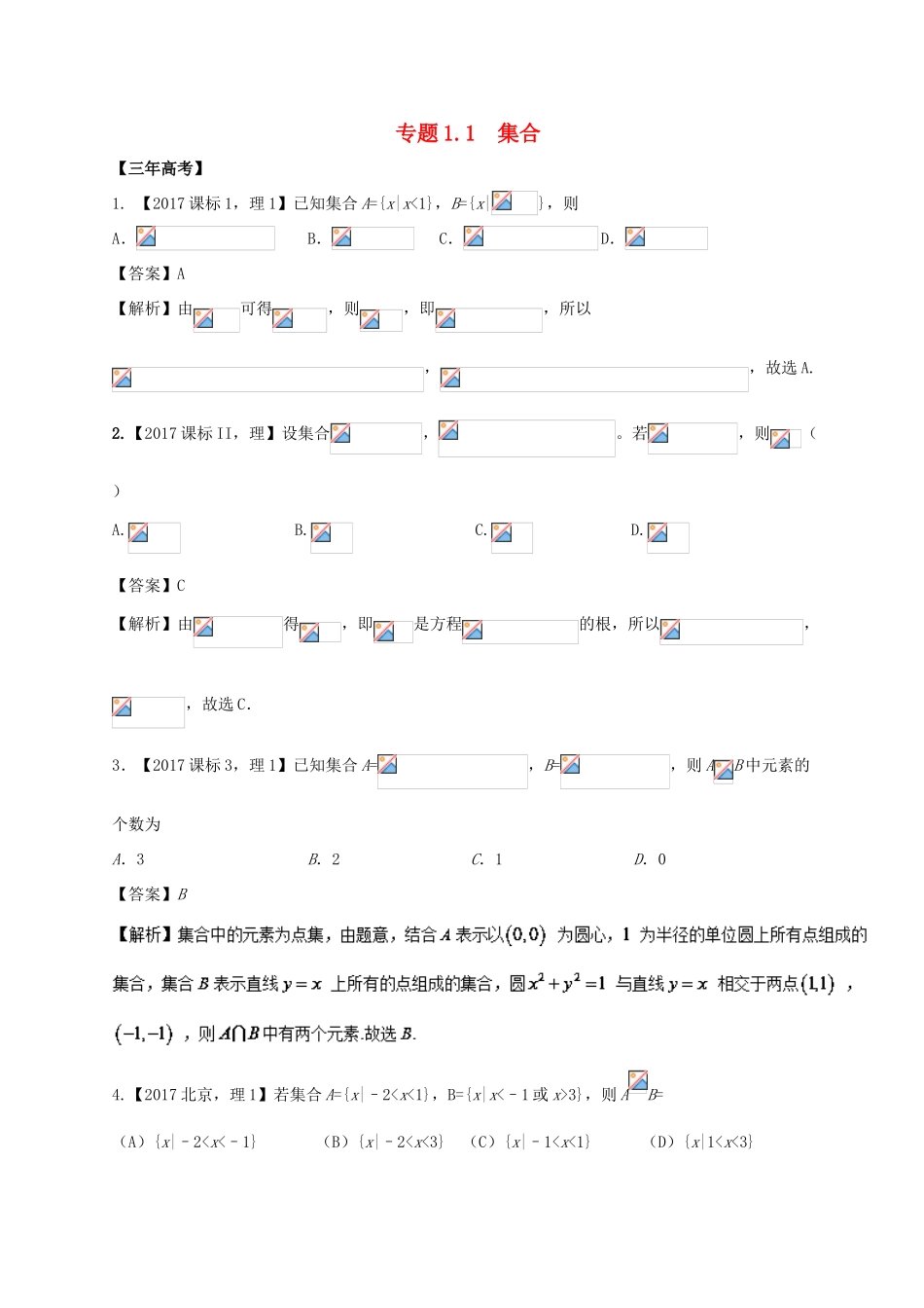 高考数学 专题1.1 集合试题 理-人教版高三全册数学试题_第1页
