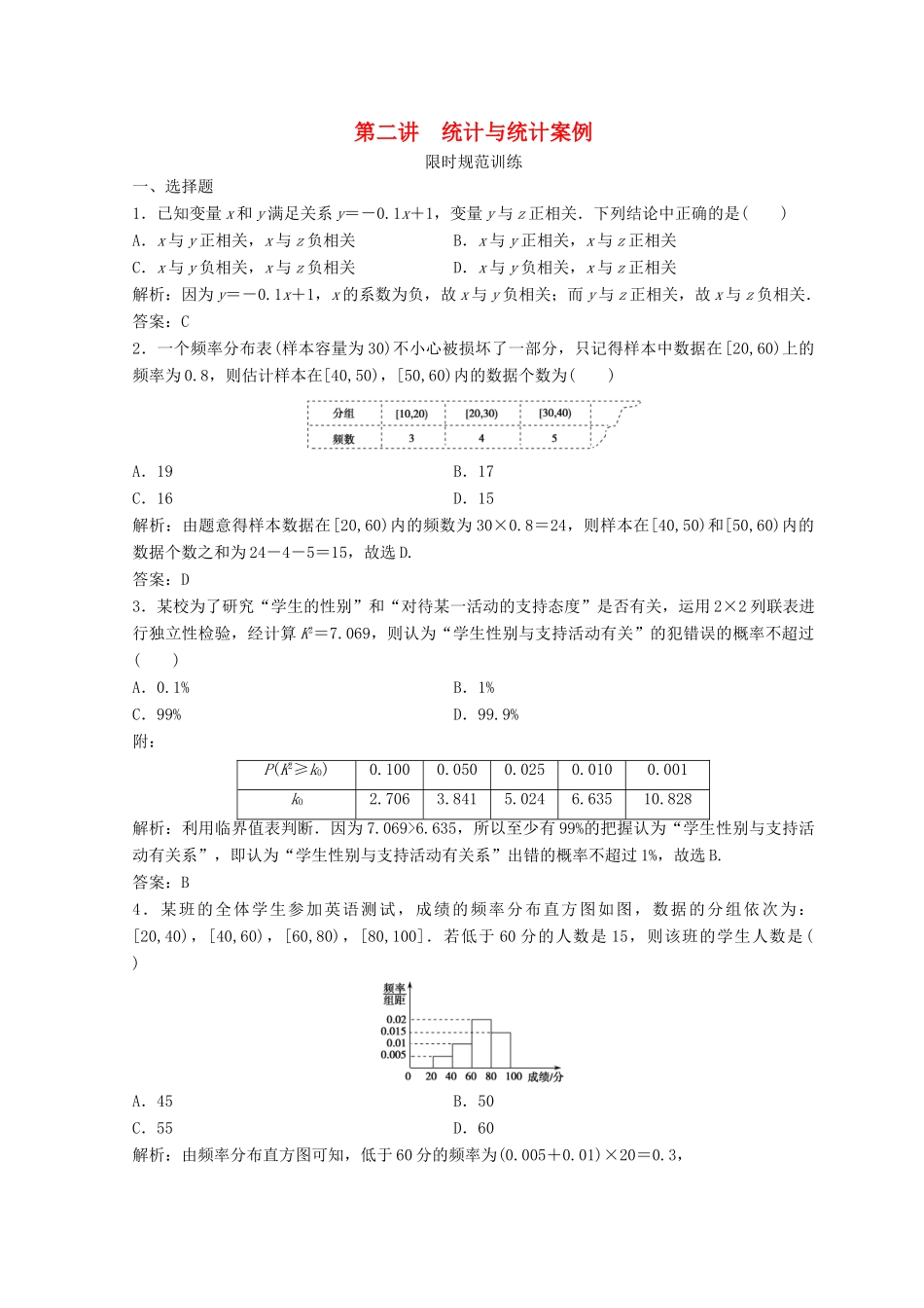 高考数学二轮复习 第一部分 专题六 算法、复数、推理与证明、概率与统计 第二讲 统计与统计案例习题-人教版高三全册数学试题_第1页