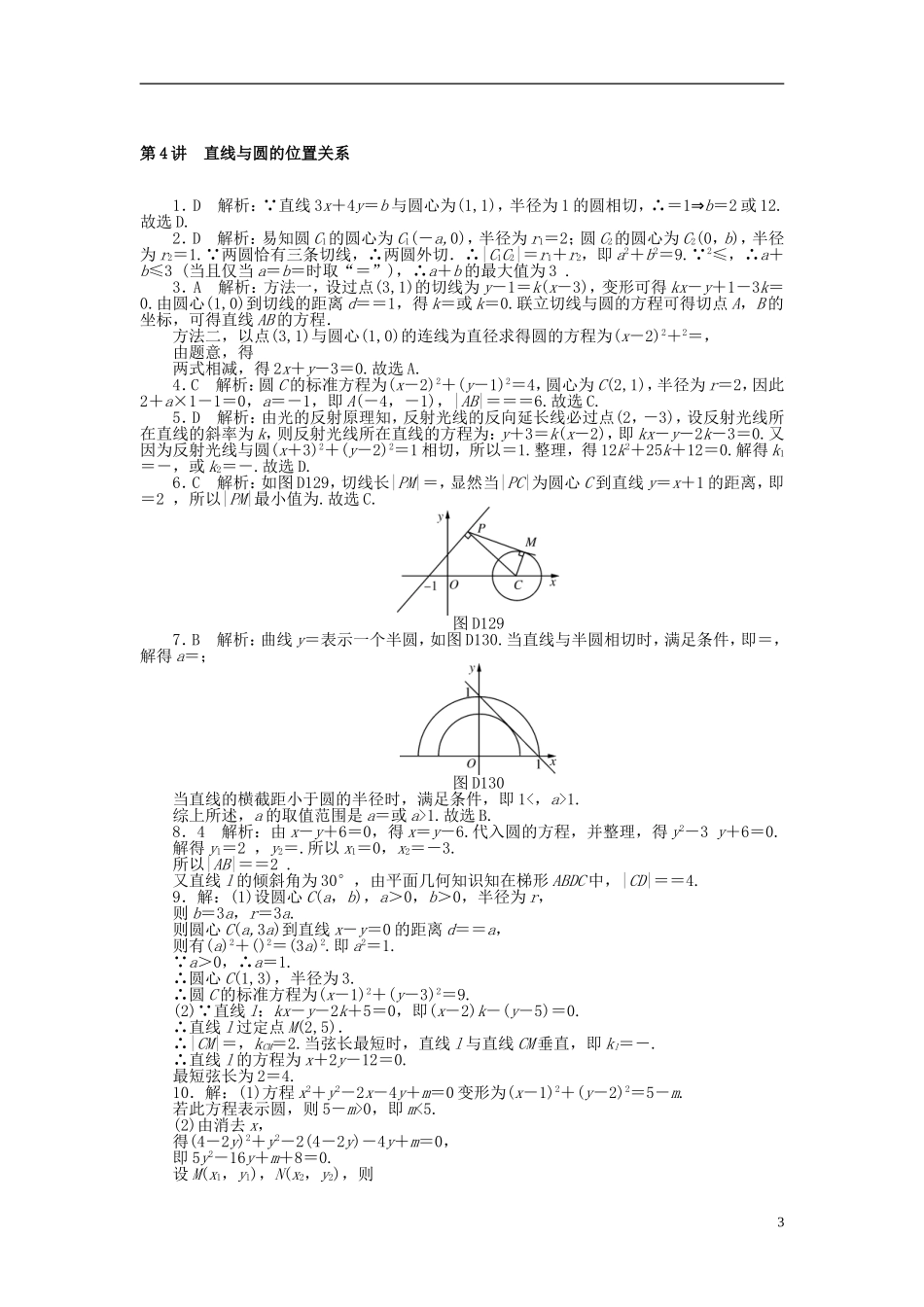 高考数学一轮复习 第七章 解析几何 第4讲 直线与圆的位置关系课时作业 理-人教版高三全册数学试题_第3页