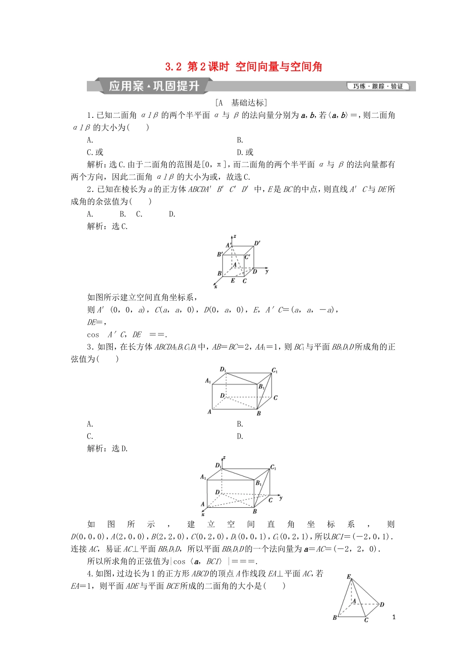 高中数学 第三章 空间向量与立体几何 3.2 第2课时 空间向量与空间角练习 新人教A版选修2-1-新人教A版高二选修2-1数学试题_第1页