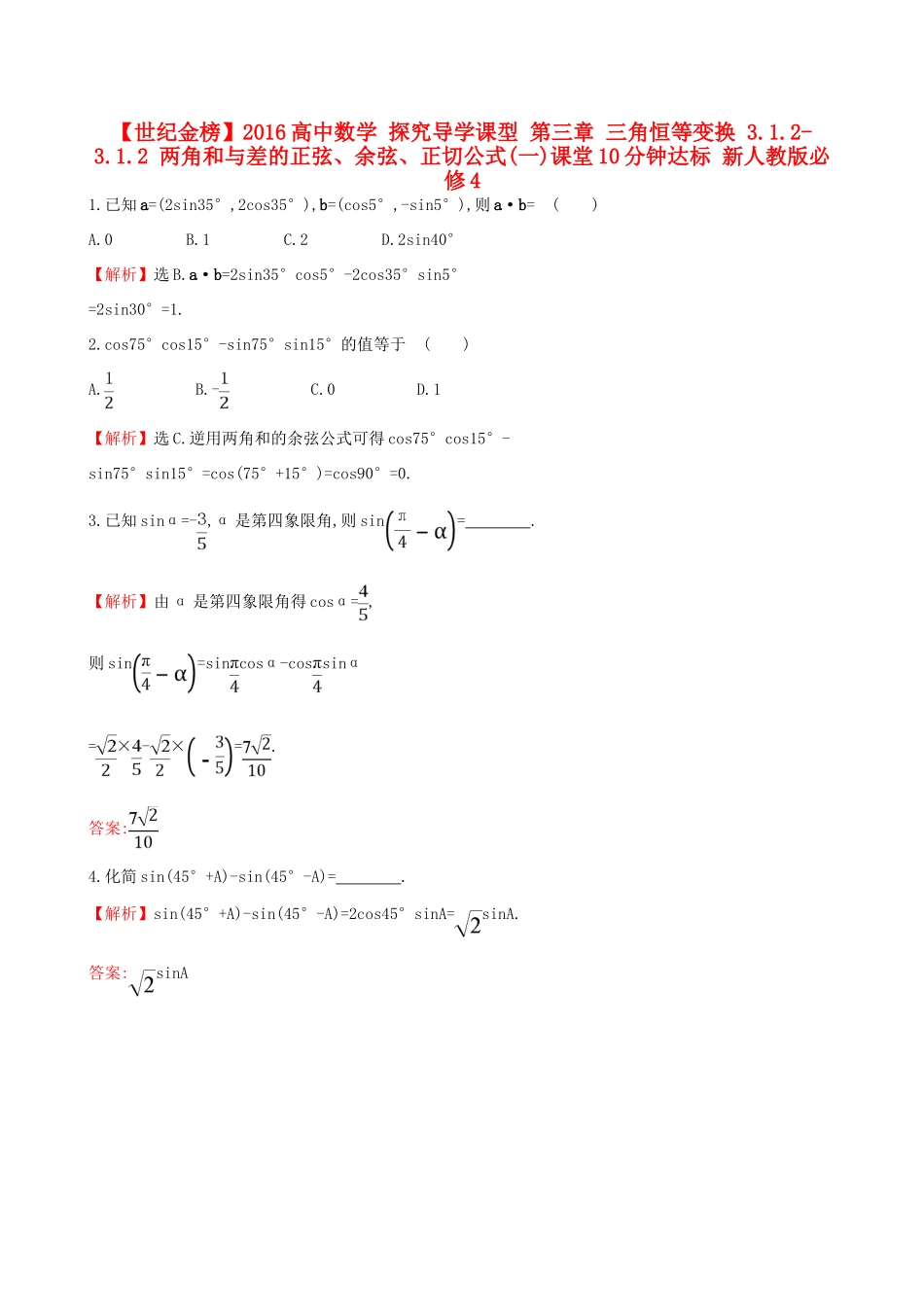 高中数学 探究导学课型 第三章 三角恒等变换 3.1.2-3.1.2 两角和与差的正弦、余弦、正切公式(一)课堂10分钟达标 新人教版必修4-新人教版高一必修4数学试题_第1页