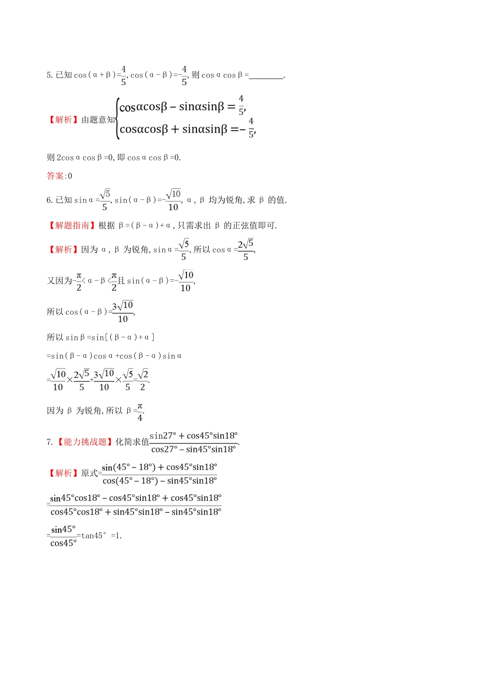 高中数学 探究导学课型 第三章 三角恒等变换 3.1.2-3.1.2 两角和与差的正弦、余弦、正切公式(一)课堂10分钟达标 新人教版必修4-新人教版高一必修4数学试题_第2页
