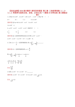 高中数学 探究导学课型 第三章 三角恒等变换 3.1.2-3.1.2 两角和与差的正弦、余弦、正切公式(一)课堂10分钟达标 新人教版必修4-新人教版高一必修4数学试题