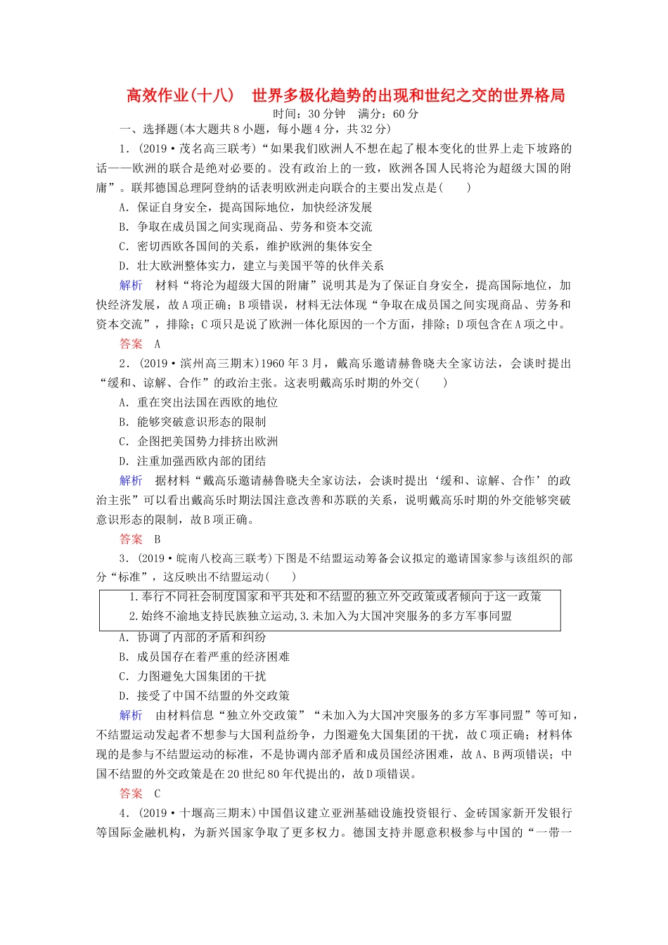 （赢在微点）高考历史一轮复习 高效作业18 世界多极化趋势的出现和世纪之交的世界格局（含解析）新人教版-新人教版高三全册历史试题_第1页