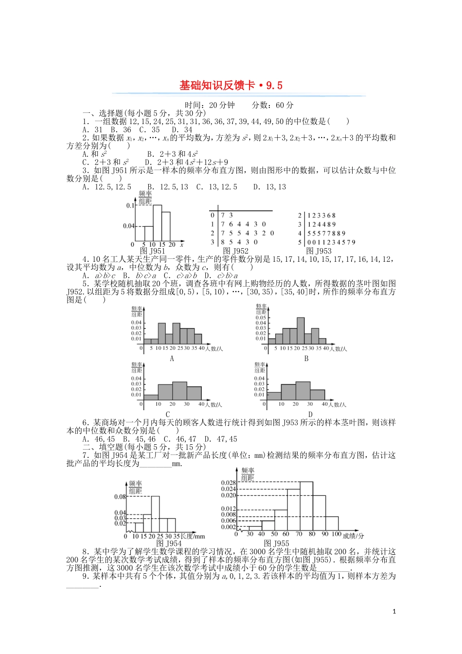 高考数学一轮复习 第九章 第5讲 用样本估计总体基础反馈训练（含解析）-人教版高三全册数学试题_第1页