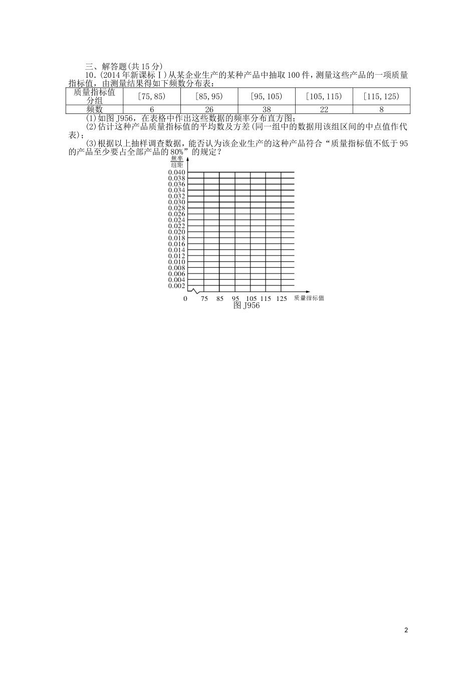 高考数学一轮复习 第九章 第5讲 用样本估计总体基础反馈训练（含解析）-人教版高三全册数学试题_第2页