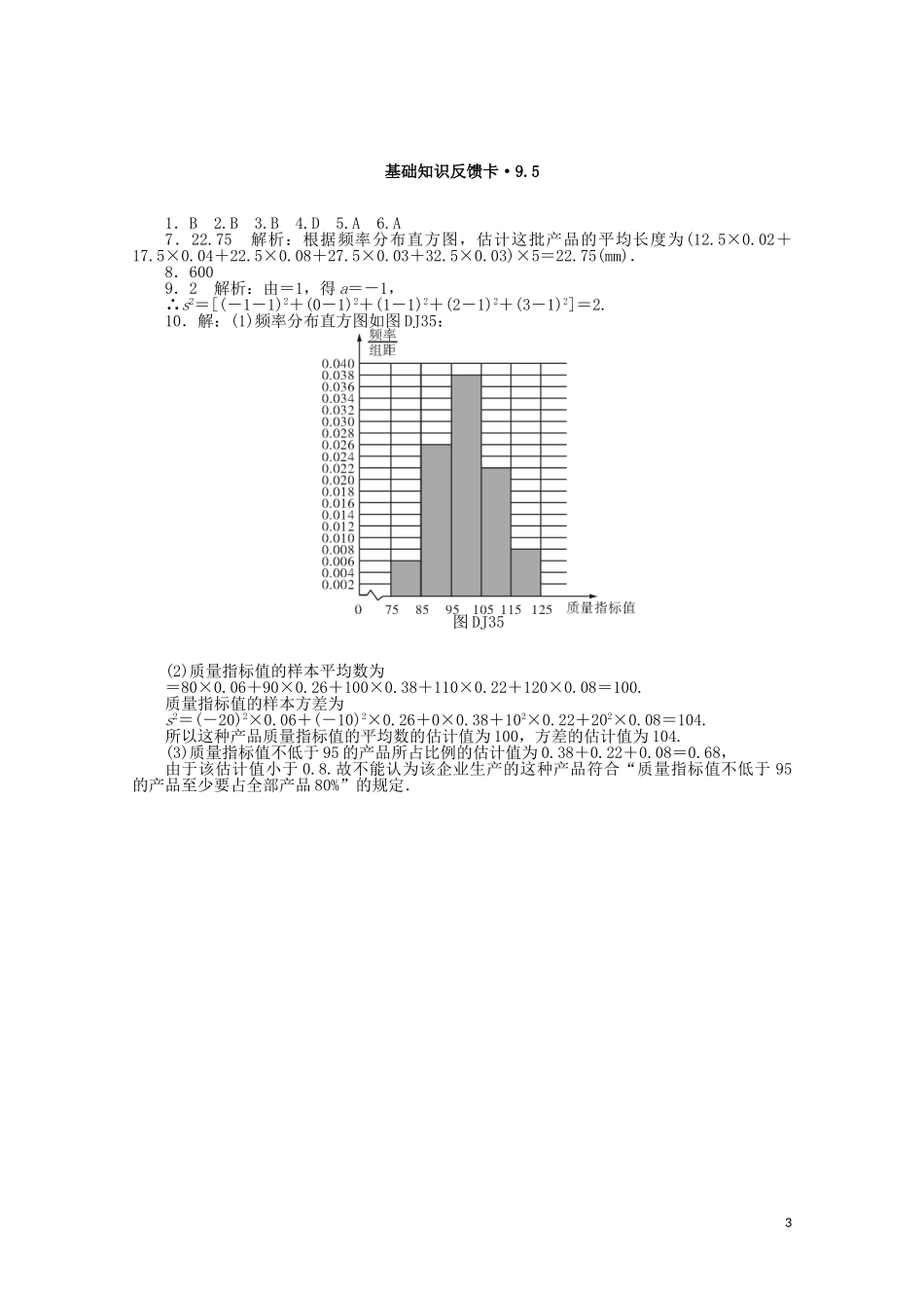 高考数学一轮复习 第九章 第5讲 用样本估计总体基础反馈训练（含解析）-人教版高三全册数学试题_第3页