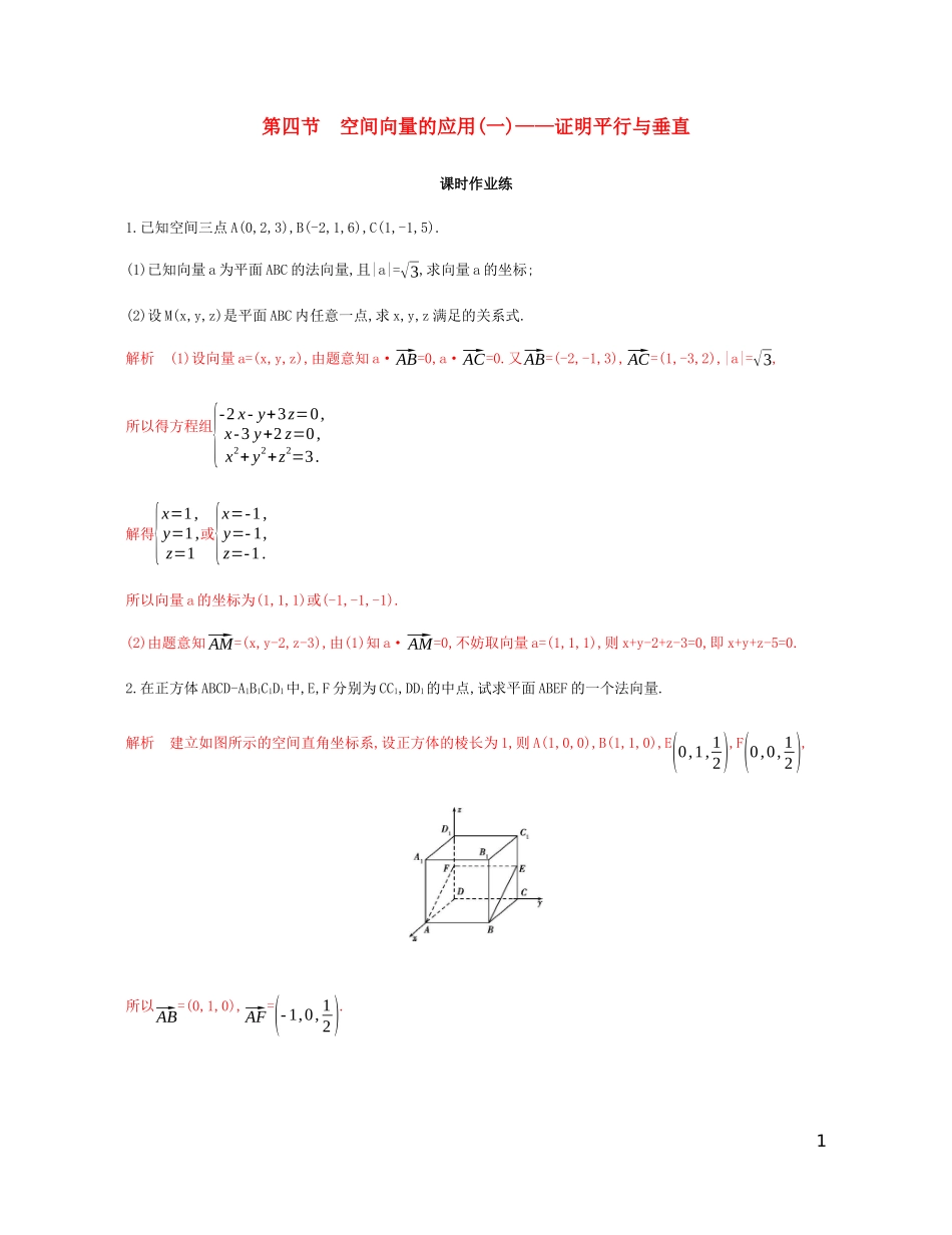 （江苏专用）高考数学总复习 第十三章 第四节 空间向量的应用（一）——证明平行与垂直课时作业 苏教版-苏教版高三全册数学试题_第1页