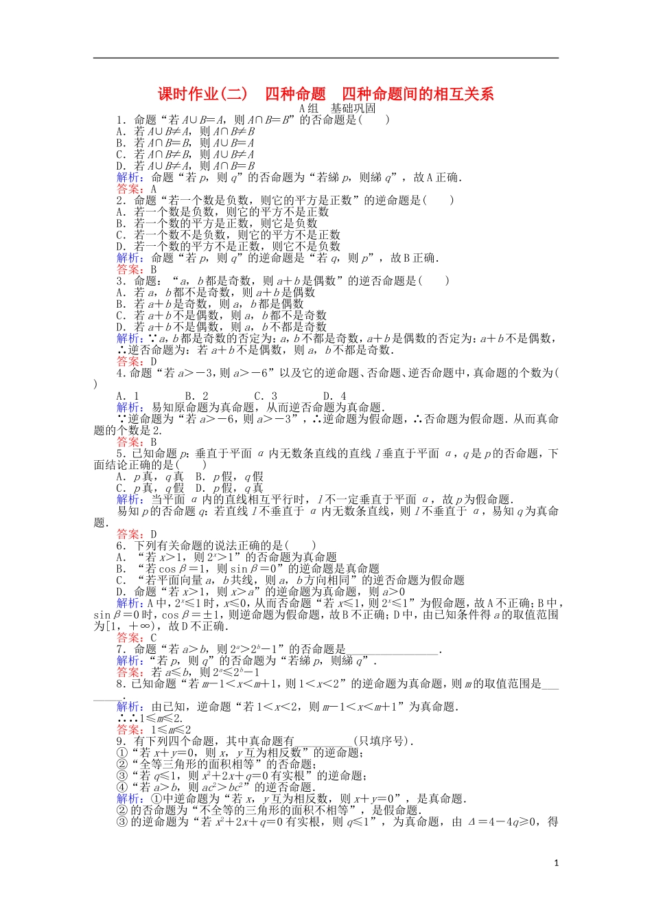高中数学 第1章 常用逻辑用语 2四种命题 四种命题间的相互关系课时作业 新人教A版选修2-1-新人教A版高二选修2-1数学试题_第1页