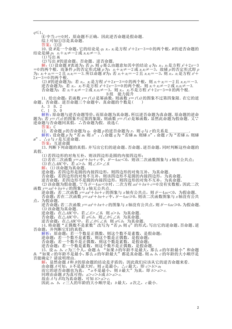 高中数学 第1章 常用逻辑用语 2四种命题 四种命题间的相互关系课时作业 新人教A版选修2-1-新人教A版高二选修2-1数学试题_第2页