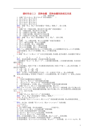 高中数学 第1章 常用逻辑用语 2四种命题 四种命题间的相互关系课时作业 新人教A版选修2-1-新人教A版高二选修2-1数学试题