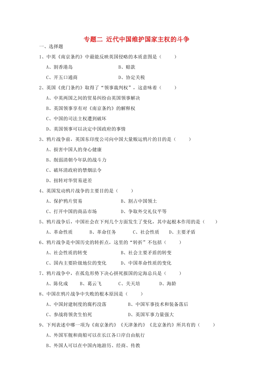 高中历史 2.1《列强入侵与民族危机》测试 人民版必修1_第1页