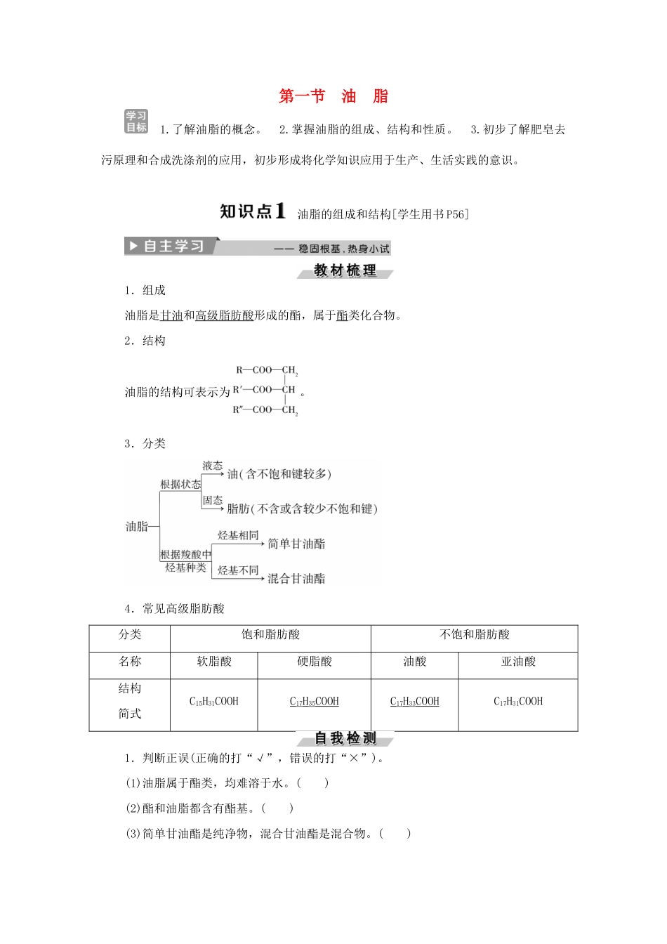 高中化学 第四章 生命中的基础有机物质 第一节 油脂精选新题 新人教版选修5-新人教版高二选修5化学试题_第1页