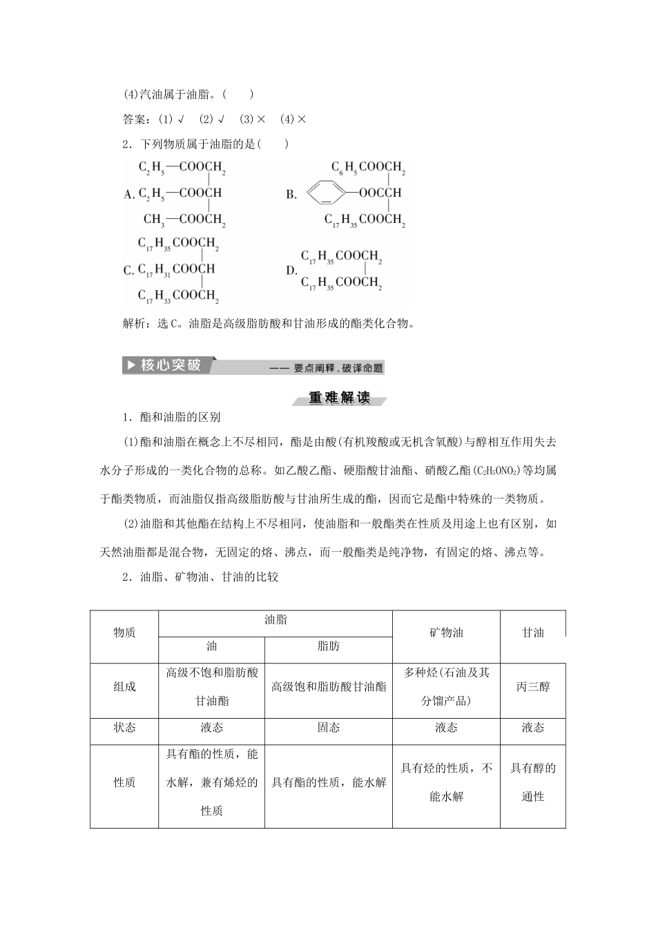 高中化学 第四章 生命中的基础有机物质 第一节 油脂精选新题 新人教版选修5-新人教版高二选修5化学试题_第2页