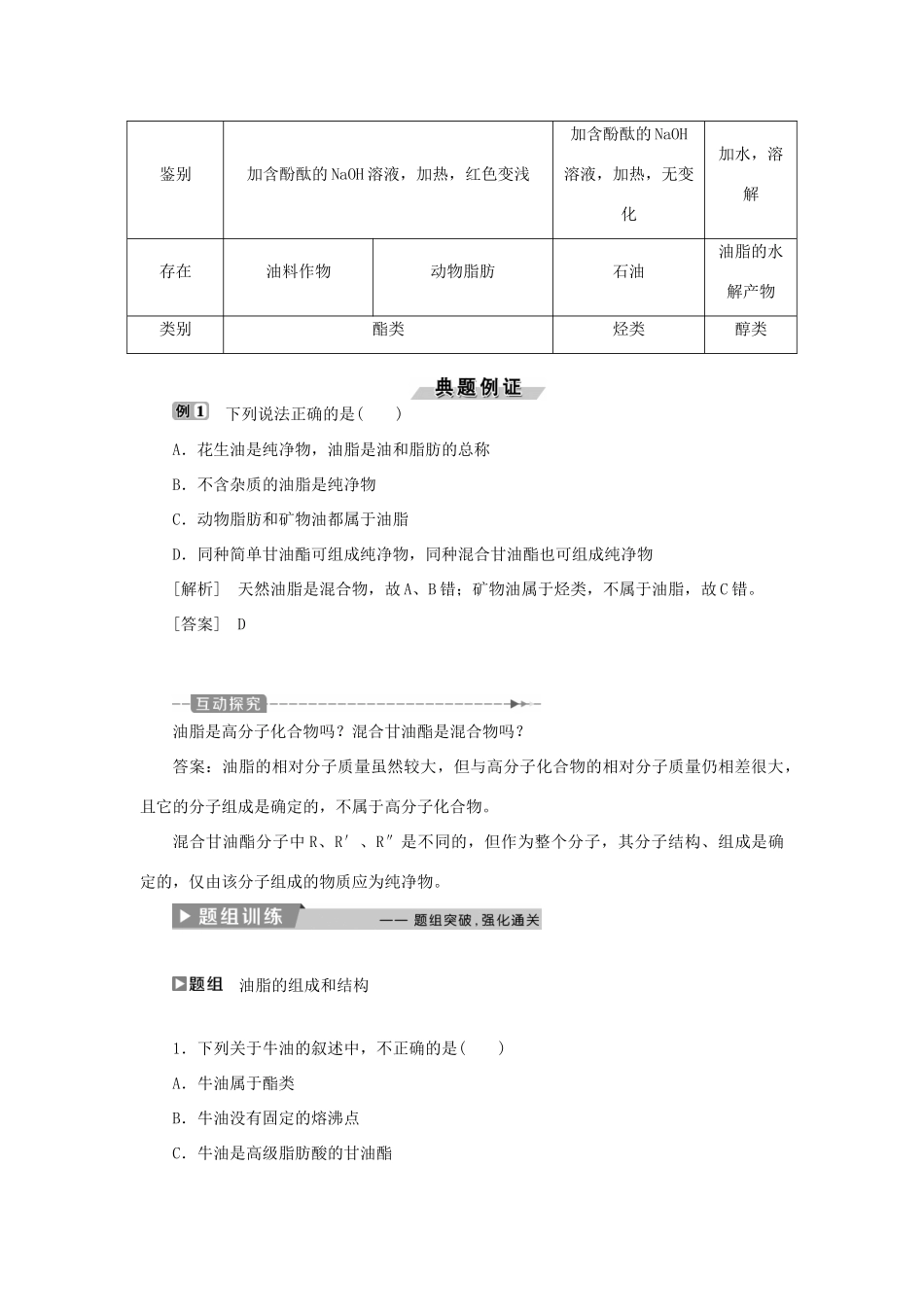 高中化学 第四章 生命中的基础有机物质 第一节 油脂精选新题 新人教版选修5-新人教版高二选修5化学试题_第3页