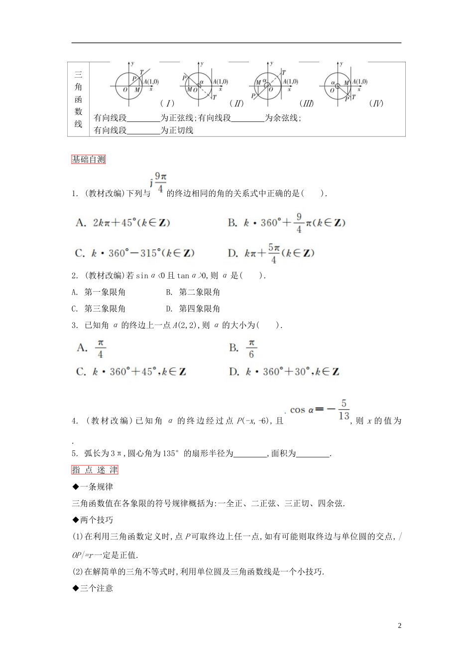 高考数学一轮复习 第三章 第1课时任意角、弧度制及任意角的三角函数课时作业 理 新人教版-新人教版高三全册数学试题_第2页
