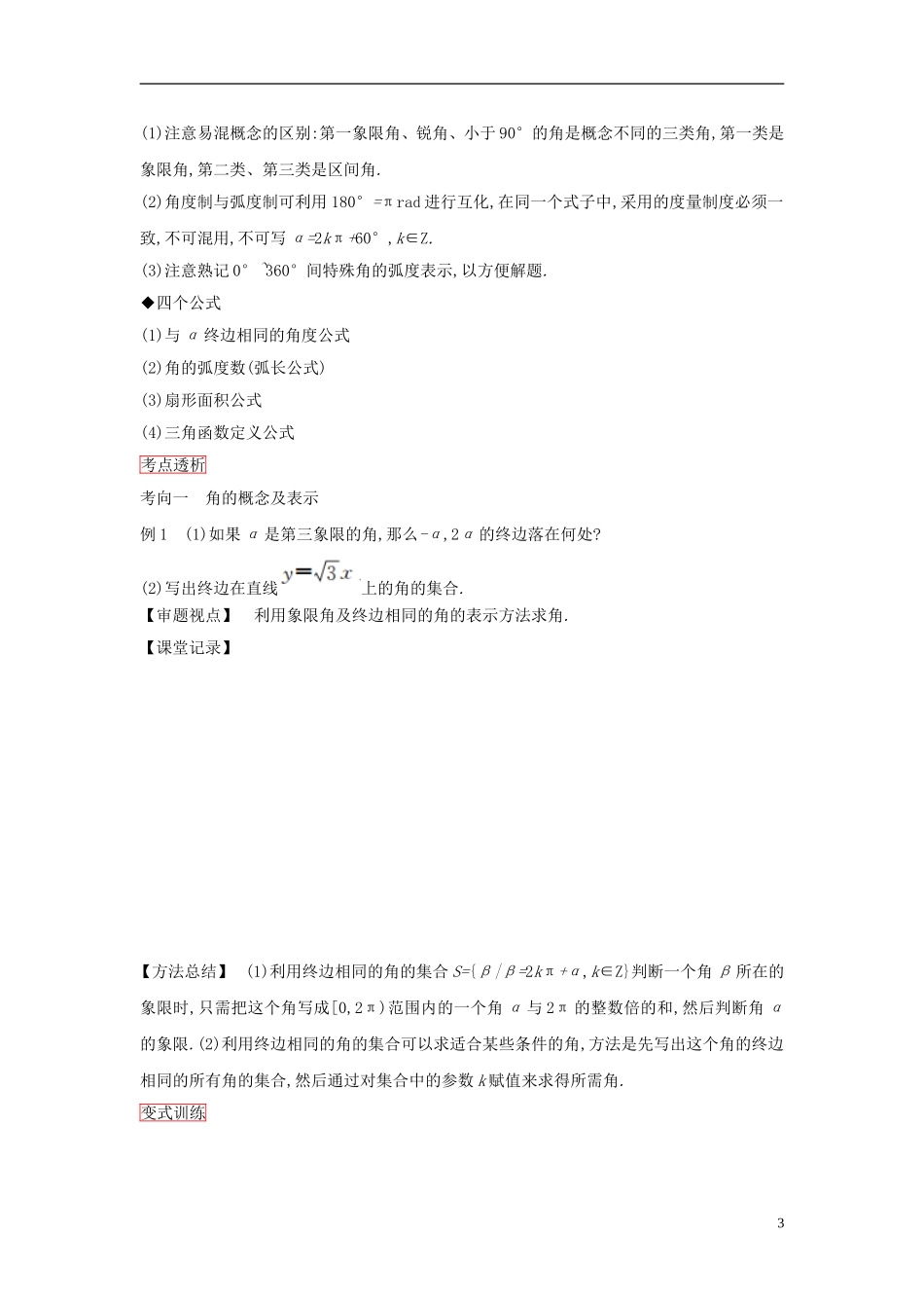 高考数学一轮复习 第三章 第1课时任意角、弧度制及任意角的三角函数课时作业 理 新人教版-新人教版高三全册数学试题_第3页