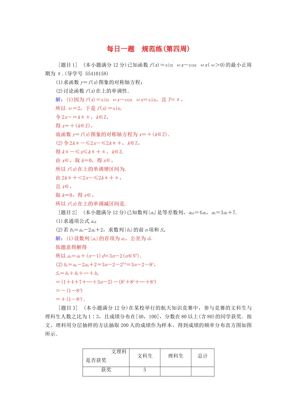 高考数学二轮复习 每日一题 第四周规范练 文-人教版高三全册数学试题_第1页
