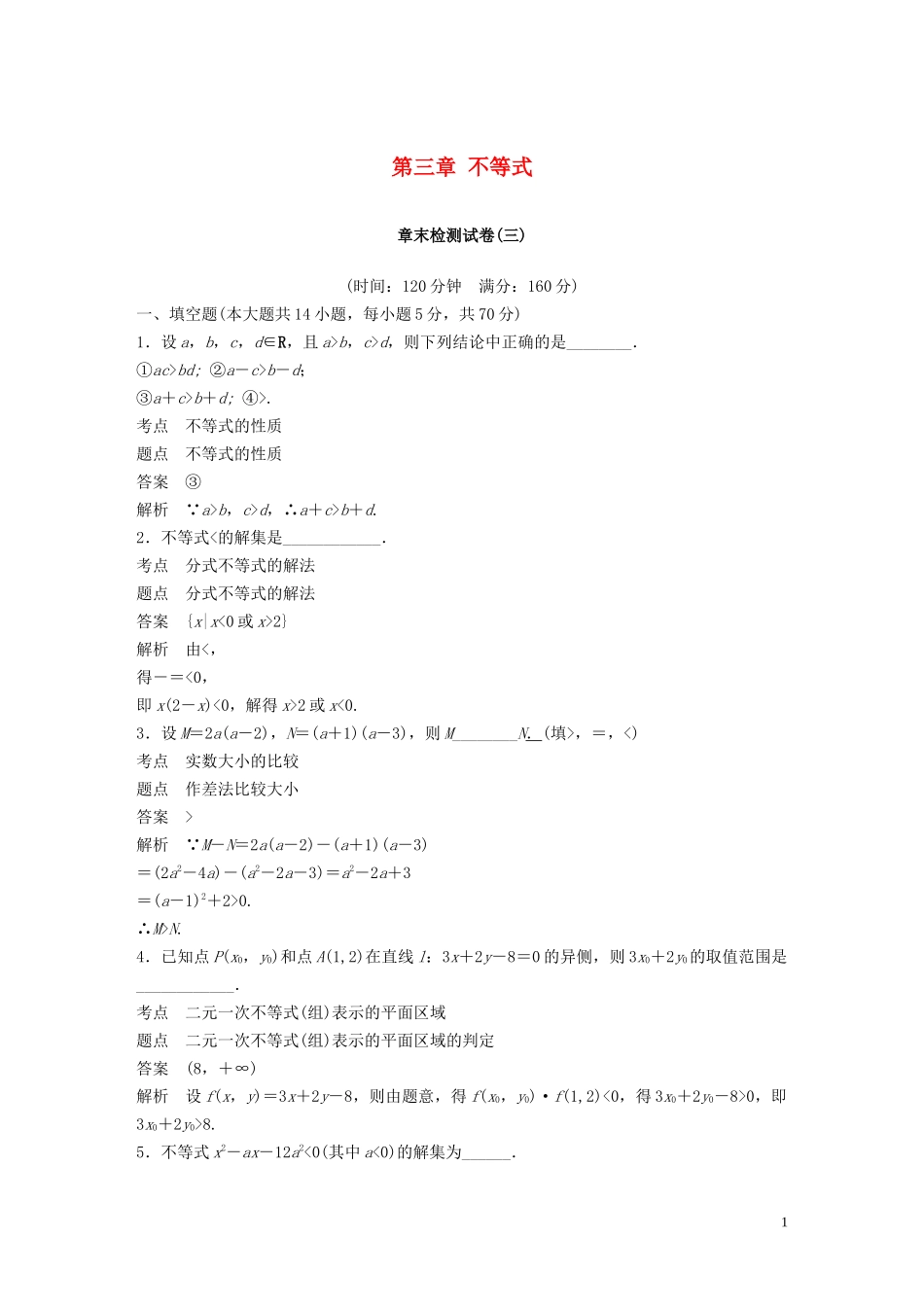 高中数学 第三章 不等式章末检测试卷 苏教版必修5-苏教版高二必修5数学试题_第1页