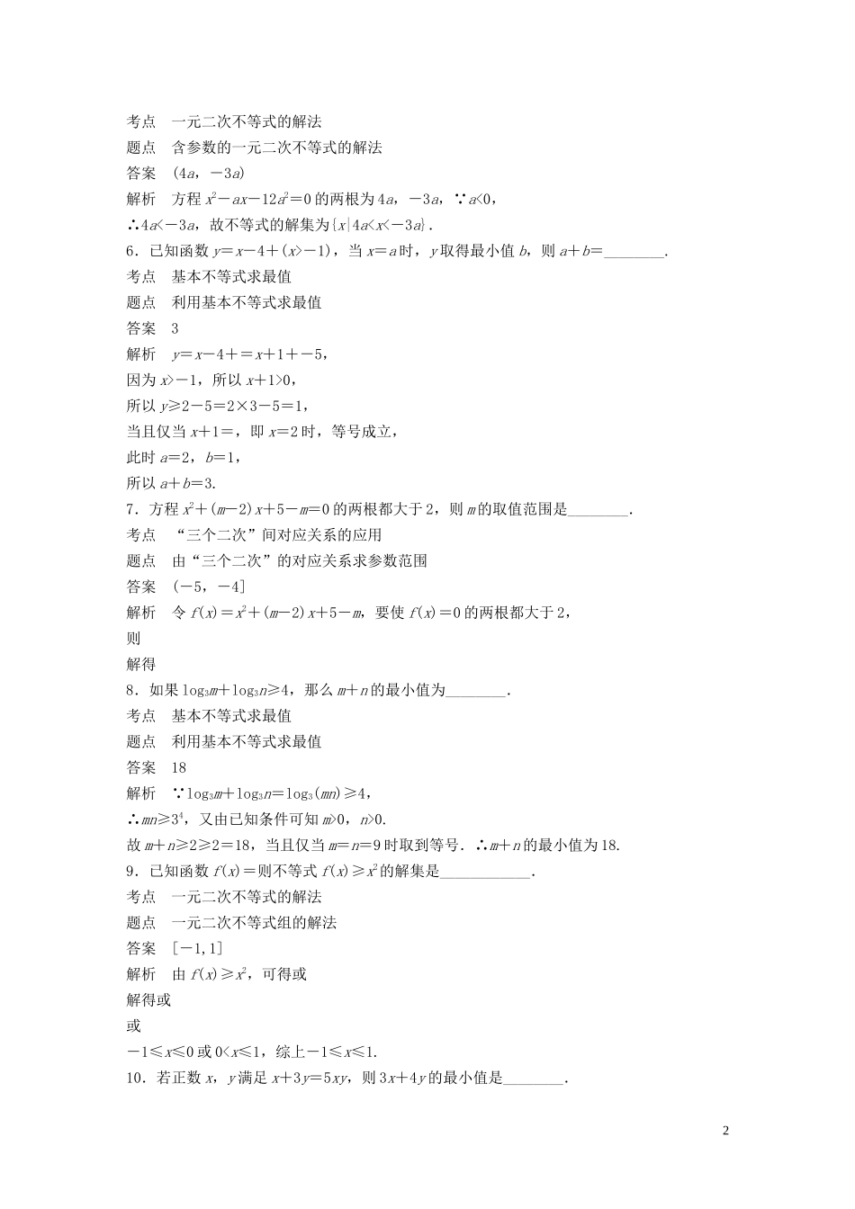 高中数学 第三章 不等式章末检测试卷 苏教版必修5-苏教版高二必修5数学试题_第2页