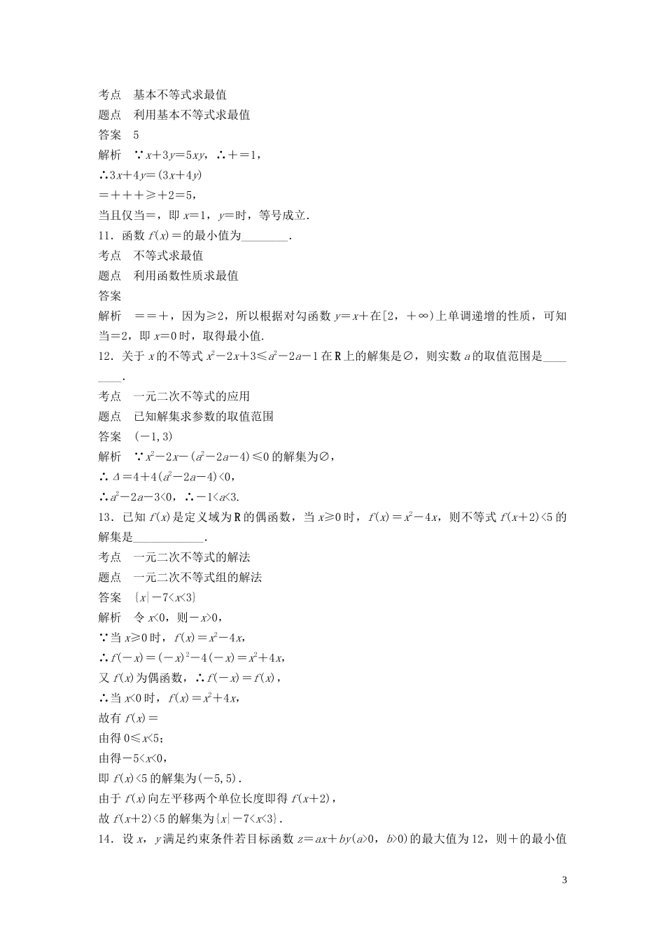 高中数学 第三章 不等式章末检测试卷 苏教版必修5-苏教版高二必修5数学试题_第3页