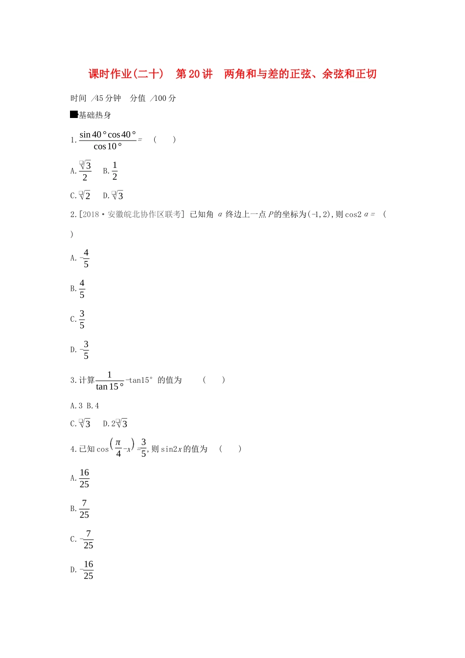 高考数学二轮复习 查漏补缺课时练习（二十）第20讲 两角和与差的正弦、余弦和正切 文-人教版高三全册数学试题_第1页