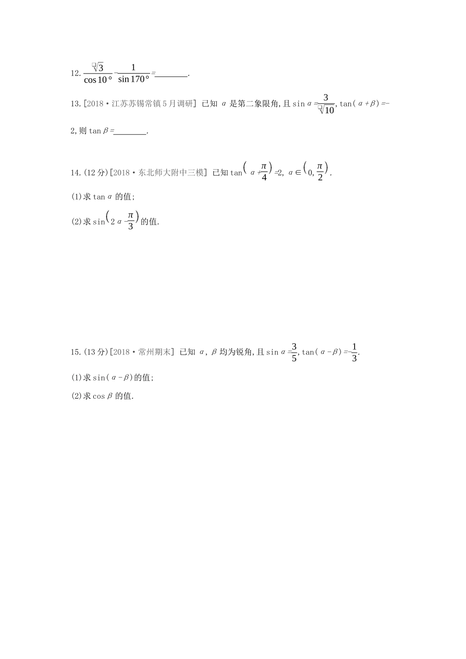 高考数学二轮复习 查漏补缺课时练习（二十）第20讲 两角和与差的正弦、余弦和正切 文-人教版高三全册数学试题_第3页