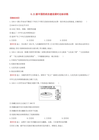 高中历史 6.21新中国的政治建设课时达标训练 岳麓版必修1-岳麓版高一必修1历史试题