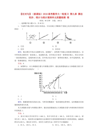（新课标）高考数学大一轮复习 第九章 算法初步、统计与统计案例单元质量检测 理-人教版高三全册数学试题
