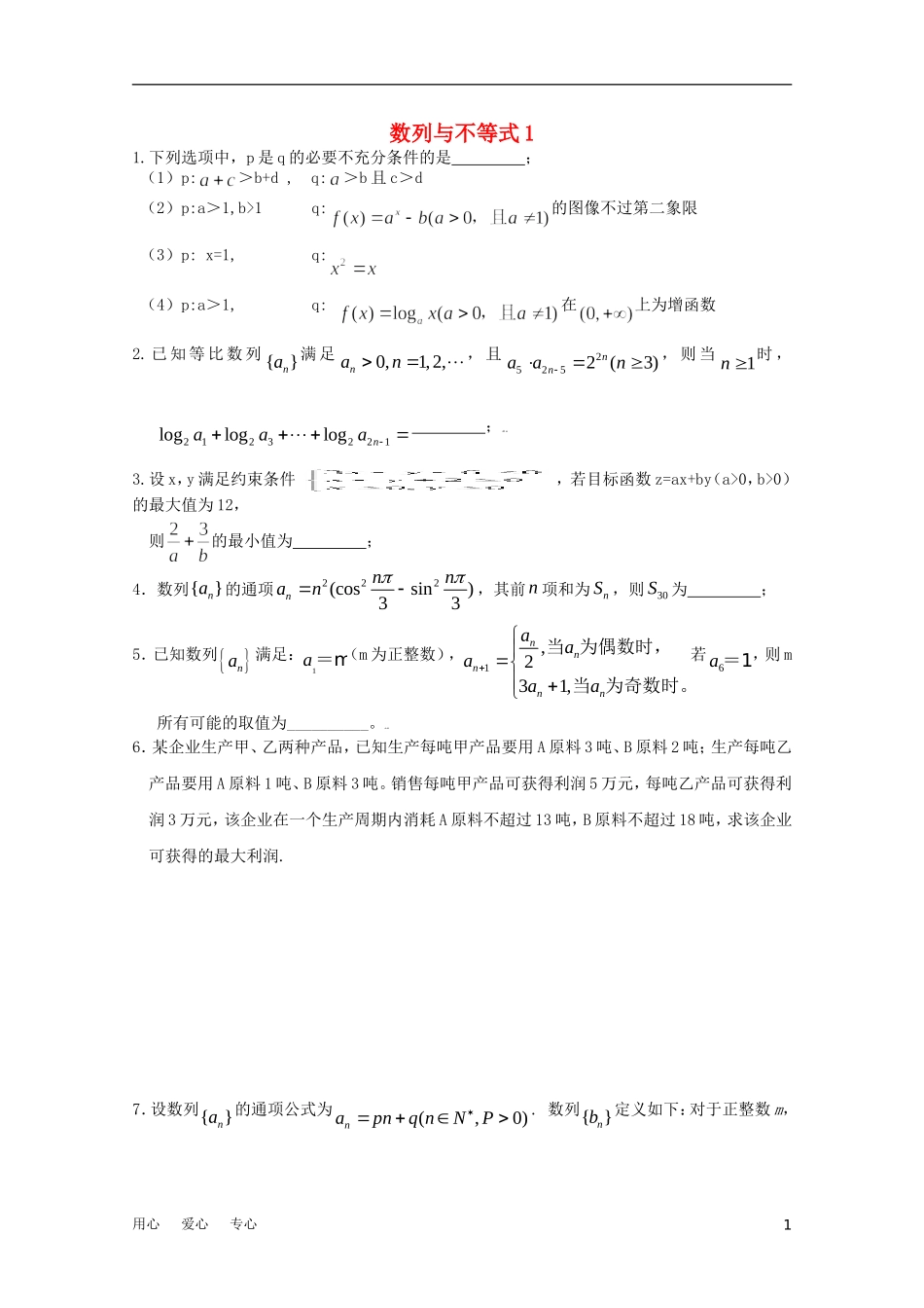 江苏省兴泰高补中心高考数学授课讲义 数列与不等式1苏教版_第1页