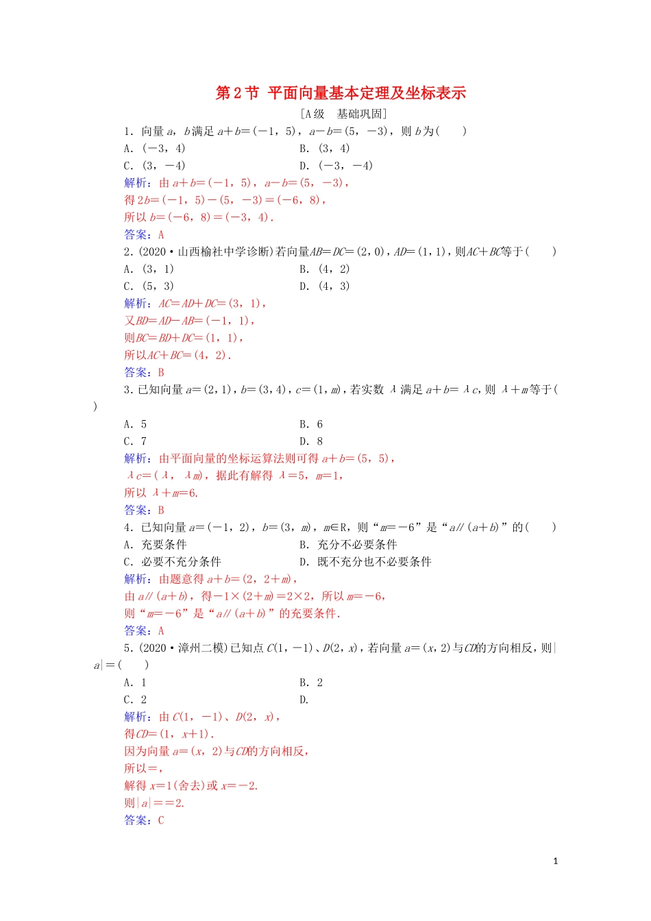 高考数学一轮复习 第六章 平面向量与复数 第2节 平面向量基本定理及坐标表示练习-人教版高三全册数学试题_第1页