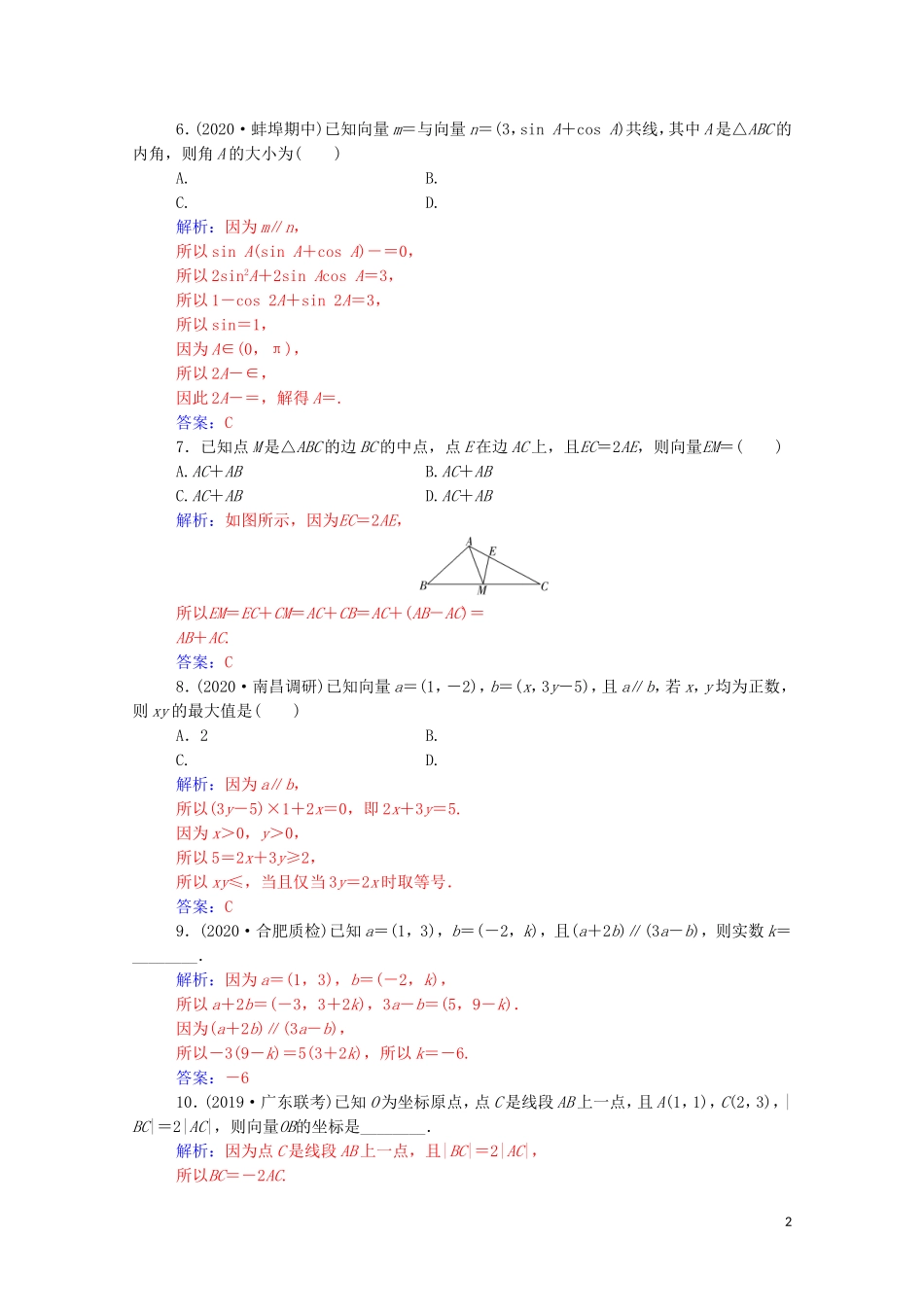 高考数学一轮复习 第六章 平面向量与复数 第2节 平面向量基本定理及坐标表示练习-人教版高三全册数学试题_第2页