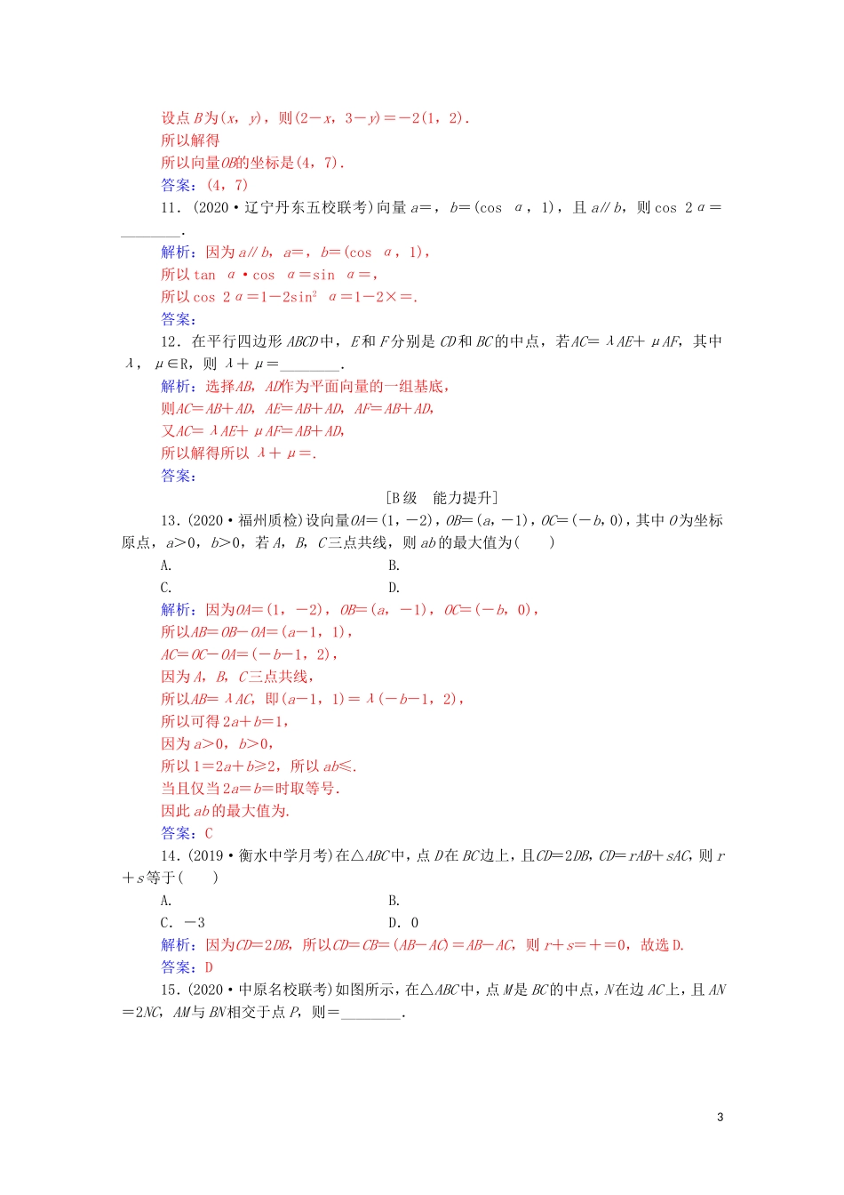 高考数学一轮复习 第六章 平面向量与复数 第2节 平面向量基本定理及坐标表示练习-人教版高三全册数学试题_第3页