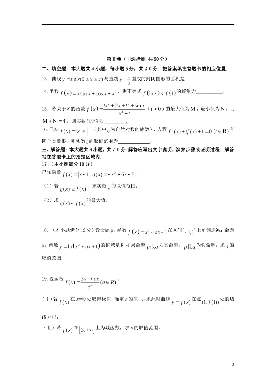 高二数学6月阶段性考试试题 理-人教版高二全册数学试题_第3页