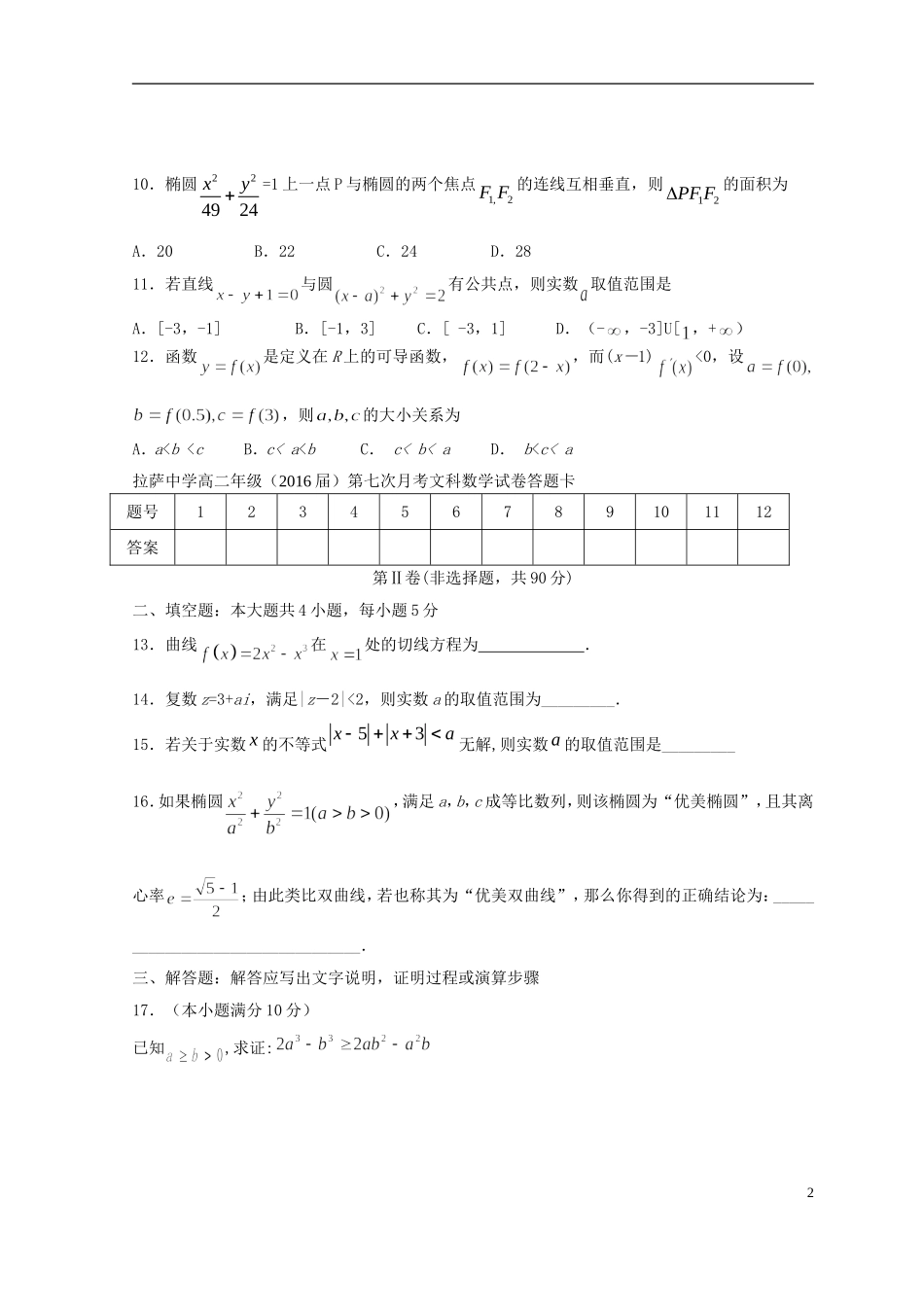高二数学下学期第七次月考试题 文-人教版高二全册数学试题_第2页