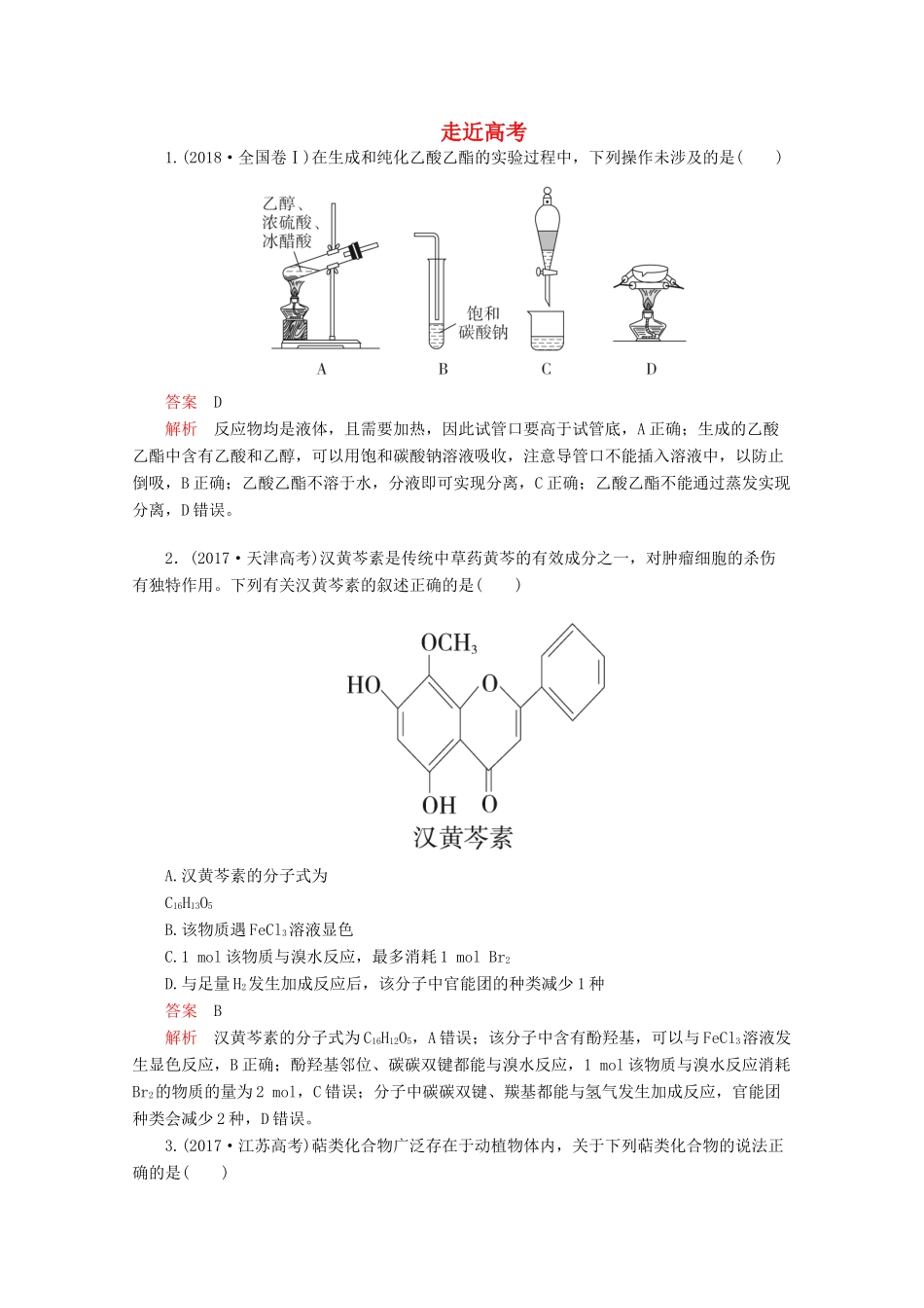 高中化学 第三章 烃的含氧衍生物走向高考（含解析）新人教版选修5.-新人教版高二选修5化学试题_第1页