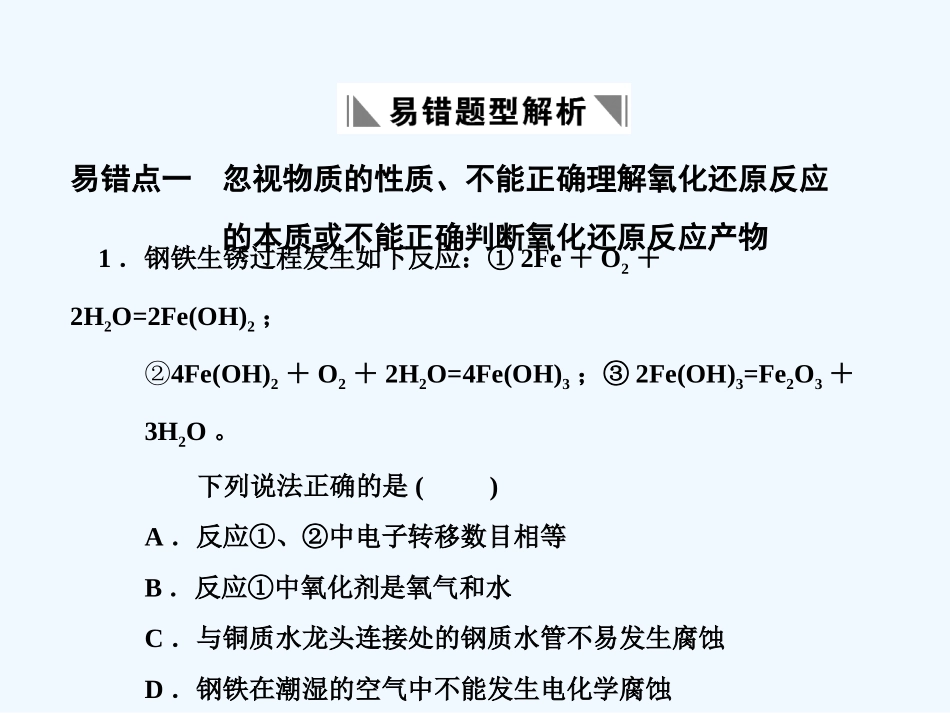 【大纲版创新设计】2011届高考化学一轮复习 第1章 化学反应及其能量变化 易错题型解析课件 人教大纲版_第1页