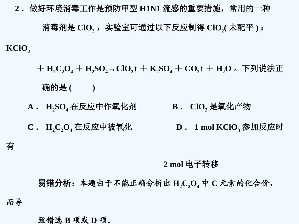 【大纲版创新设计】2011届高考化学一轮复习 第1章 化学反应及其能量变化 易错题型解析课件 人教大纲版_第3页