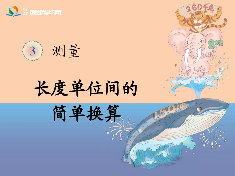 《长度单位间的简单换算（例3）》教学课件_第1页