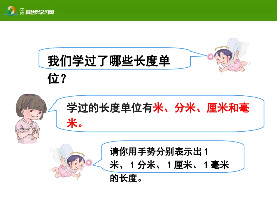 《长度单位间的简单换算（例3）》教学课件_第2页