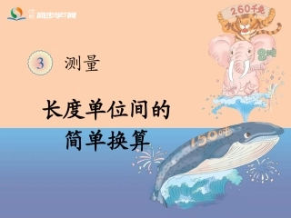 《长度单位间的简单换算（例3）》教学课件