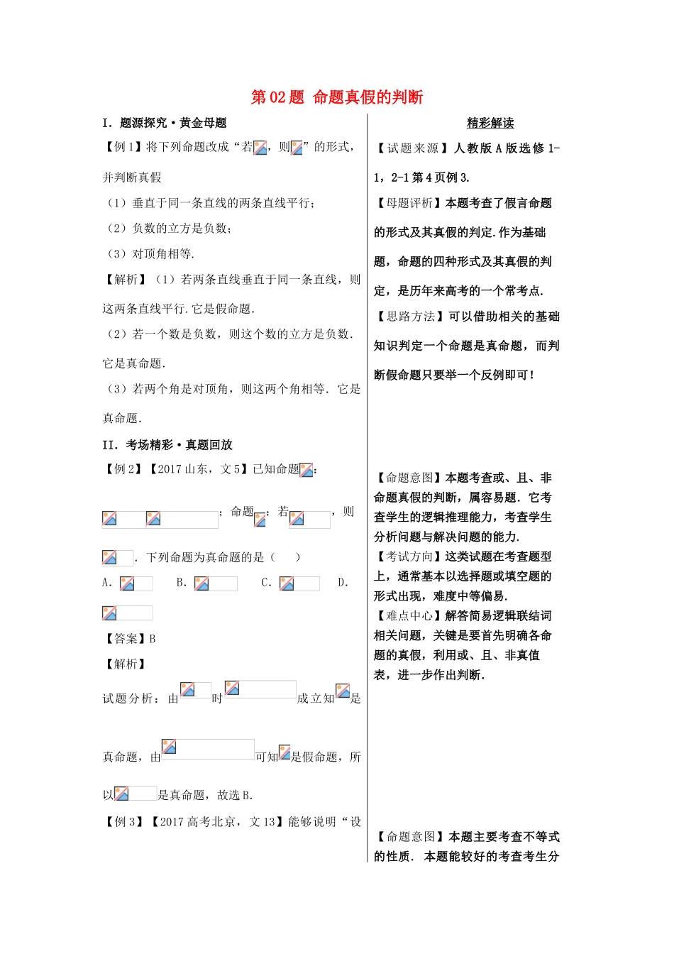 高考数学 黄金100题系列 第02题 命题真假的判断 文-人教版高三全册数学试题_第1页