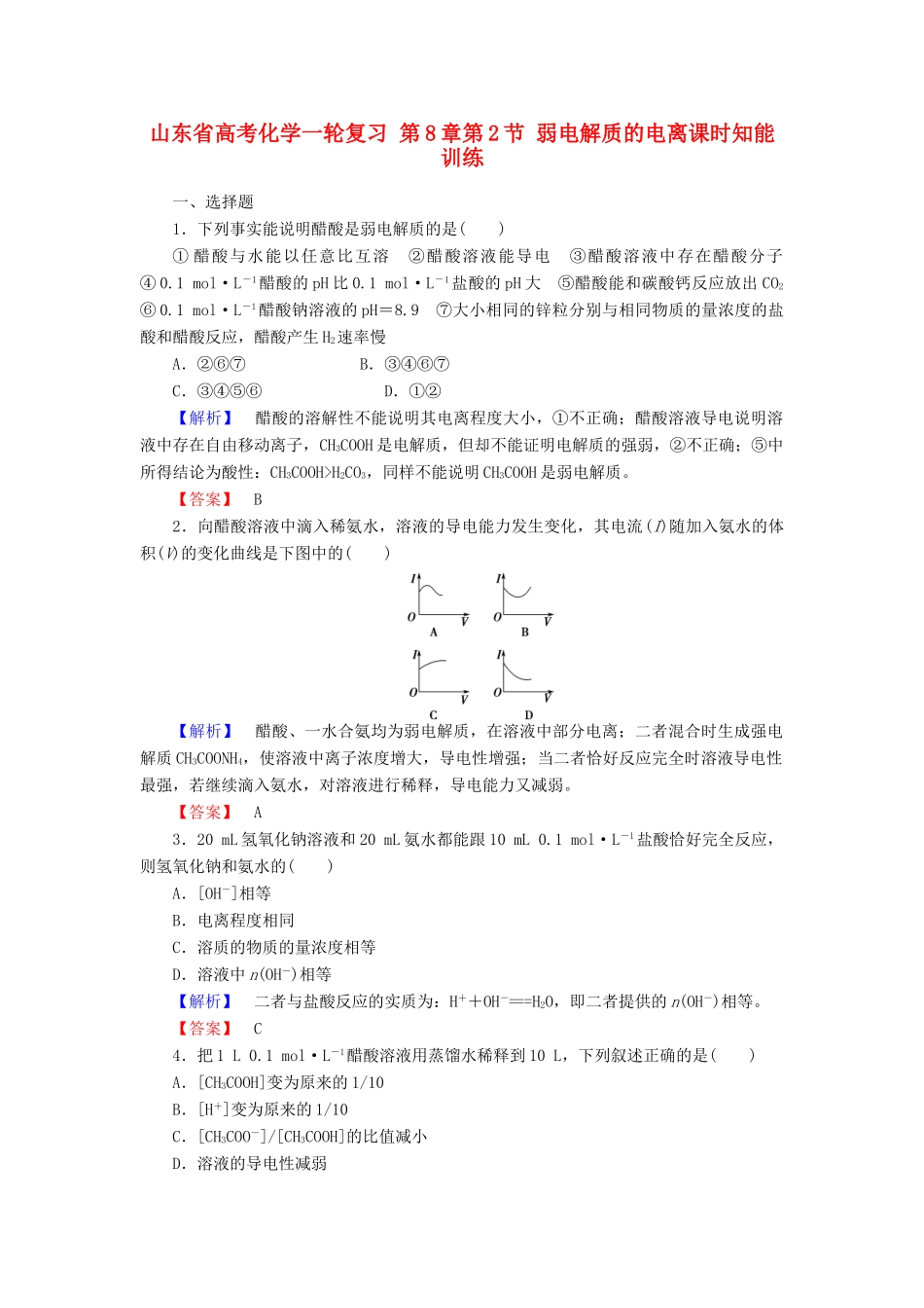 山东省高考化学一轮复习 第8章第2节 弱电解质的电离课时知能训练_第1页